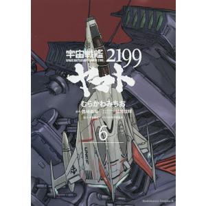 宇宙戦艦ヤマト2199 6/むらかわみちお/西崎義展/結城信輝キャラクターデザイン宇宙戦艦ヤマト２１９９製作委員会｜boox