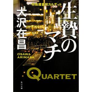 生贄のマチ 特殊捜査班カルテット/大沢在昌
