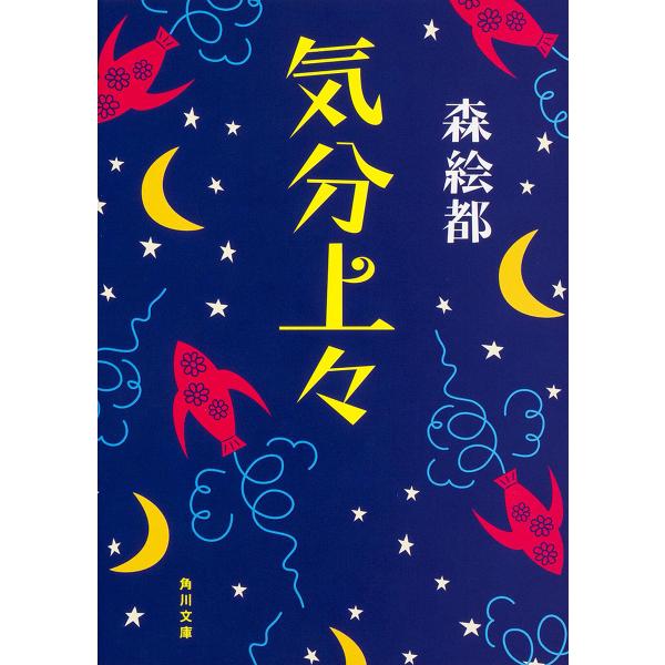 気分上々/森絵都