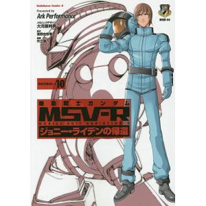 機動戦士ガンダムMSV-R ジョニー・ライデンの帰還 MATERIAL-J10/ArkPerformance/矢立肇｜boox