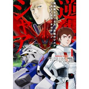 機動戦士ガンダム逆襲のシャア ベルトーチカ チルドレン 1/さびしうろあき/柳瀬敬之/出淵裕モビルスーツデザイン矢立肇