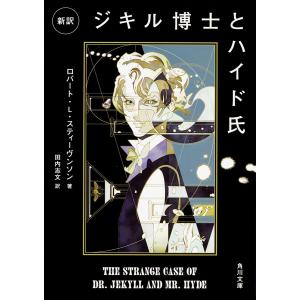 ジキル博士とハイド氏 新訳/ロバート・L．スティーヴンソン/田内志文｜boox