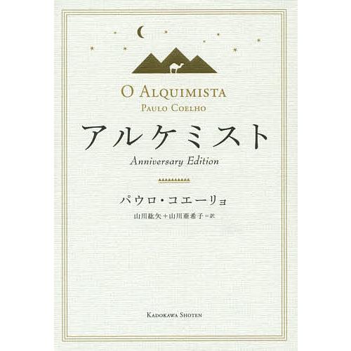 アルケミスト Anniversary Edition/パウロ・コエーリョ/山川紘矢/山川亜希子