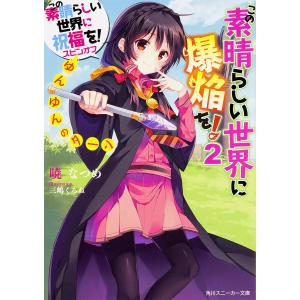 この素晴らしい世界に爆焔を! この素晴らしい世界に祝福を!スピンオフ 2/暁なつめ｜boox