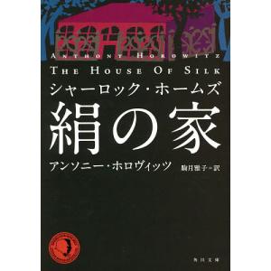 絹の家 シャーロック・ホームズ/アンソニー・ホロヴィッツ/駒月雅子