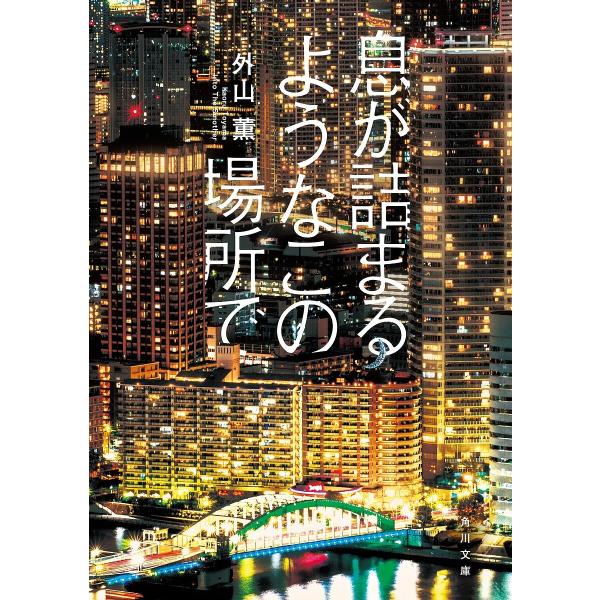 息が詰まるようなこの場所で/外山薫