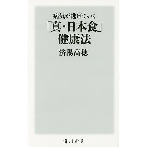 病気が逃げていく「真・日本食」健康法/済陽高穂