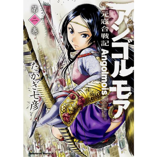 アンゴルモア 元寇合戦記 第2巻/たかぎ七彦