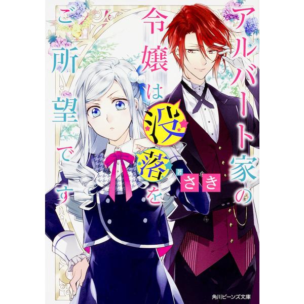 アルバート家の令嬢は没落をご所望です/さき