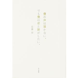 僕の声は届かない。でも僕は君と話がしたい。/近藤崇