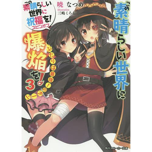 この素晴らしい世界に爆焔を! この素晴らしい世界に祝福を!スピンオフ 3/暁なつめ