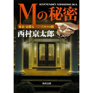 Mの秘密 東京 京都五一三 六キロの間/西村京太郎