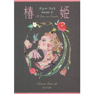 椿姫/デュマ・フィス/西永良成