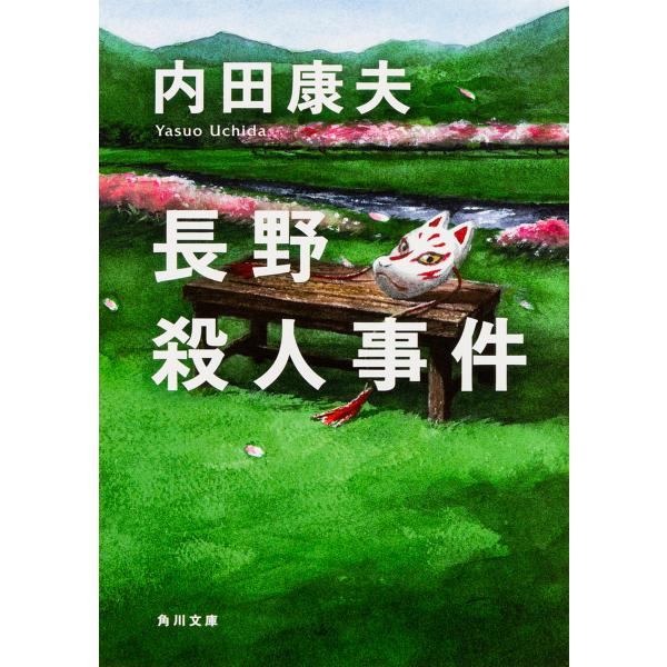 長野殺人事件/内田康夫