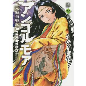 アンゴルモア 元寇合戦記 第4巻/たかぎ七彦｜boox