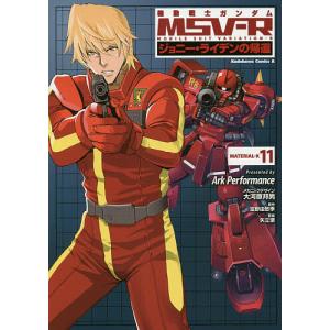 機動戦士ガンダムMSV-R ジョニー ライデンの帰還 MATERIAL-K11/ArkPerformance/矢立肇