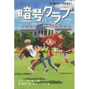 暗号クラブ 5巻 本 雑誌 コミック の商品一覧 通販 Yahoo ショッピング