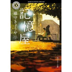 記憶屋/織守きょうや