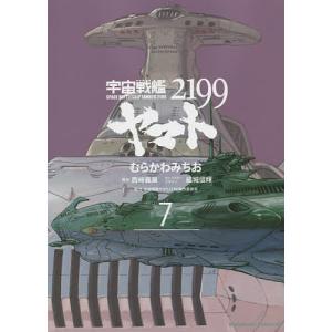 宇宙戦艦ヤマト2199 7/むらかわみちお/西崎義展/結城信輝キャラクターデザイン宇宙戦艦ヤマト２１９９製作委員会｜boox