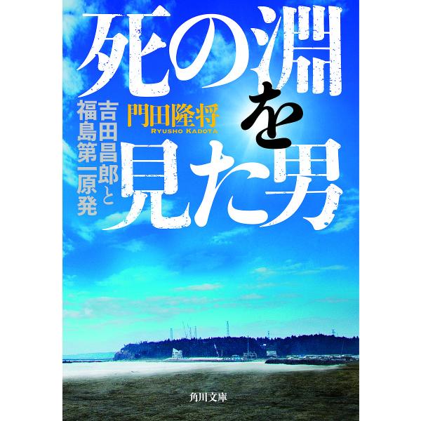 死の淵を見た男 吉田昌郎と福島第一原発/門田隆将