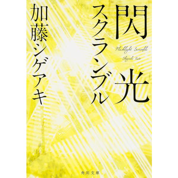 閃光スクランブル/加藤シゲアキ