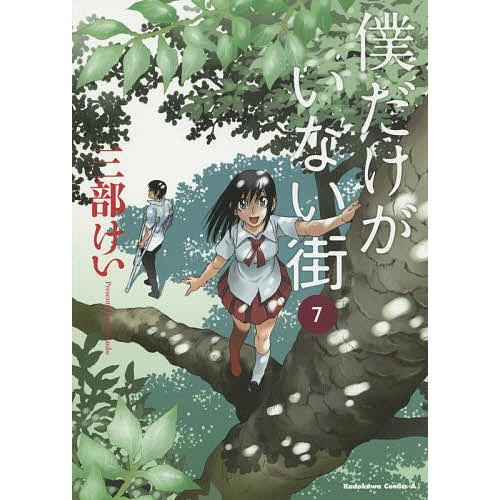 僕だけがいない街 7/三部けい