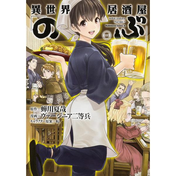 異世界居酒屋「のぶ」 1/蝉川夏哉/ヴァージニア二等兵