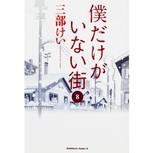 僕だけがいない街 8/三部けい｜boox