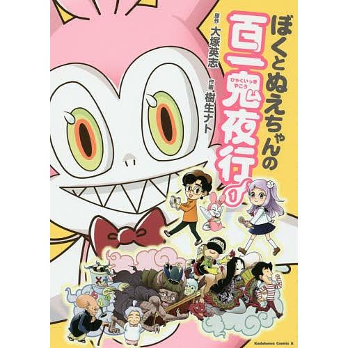 ぼくとぬえちゃんの百一鬼夜行 1/大塚英志/樹生ナト