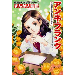 アンネ・フランク 日記で平和を願った少女/大塚信/梶原にき｜boox