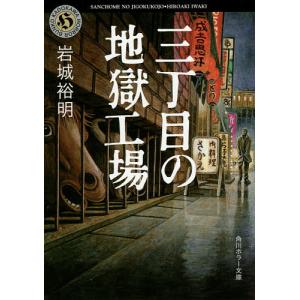 三丁目の地獄工場/岩城裕明｜boox