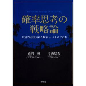 確率思考の戦略論 USJでも実証された数学マーケティングの力/森岡毅/今西聖貴