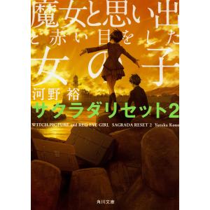 魔女と思い出と赤い目をした女の子/河野裕