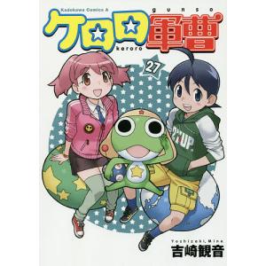 ケロロ軍曹 33/吉崎観音 : bookfan - 通販 - Yahoo!ショッピング