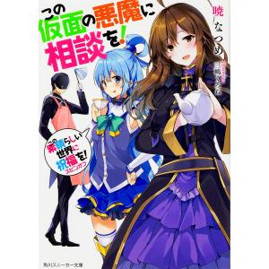 この仮面の悪魔に相談を！　この素晴らしい世界に祝福を！スピンオフ/暁なつめ