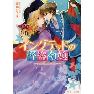 イングテッドの怪盗令嬢 〔2〕/伊藤たつき｜boox