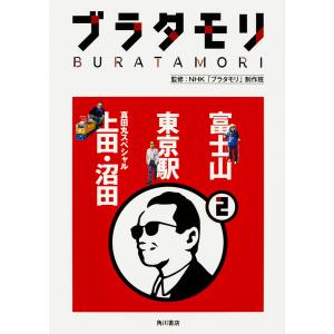 ブラタモリ 2/NHK「ブラタモリ」制作班｜boox