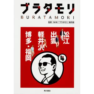 ブラタモリ 4/NHK「ブラタモリ」制作班｜boox