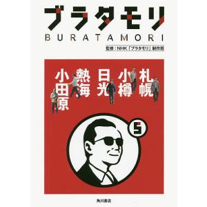 ブラタモリ 5/NHK「ブラタモリ」制作班｜boox