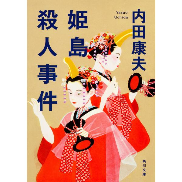 姫島殺人事件/内田康夫