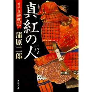 真紅の人 新説・真田戦記/蒲原二郎｜boox