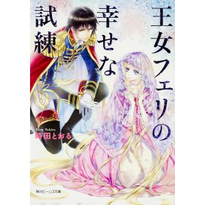 王女フェリの幸せな試練/時田とおる｜boox