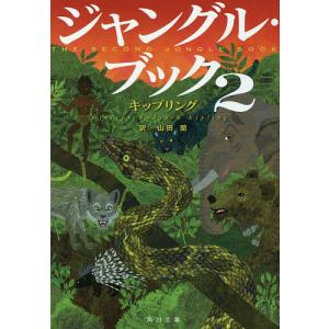 ジャングル・ブック 2/キップリング/山田蘭｜boox