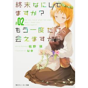 終末なにしてますか？もう一度だけ、会えますか？　＃０２/枯野瑛