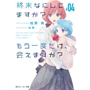終末なにしてますか？もう一度だけ、会えますか？　＃０４/枯野瑛