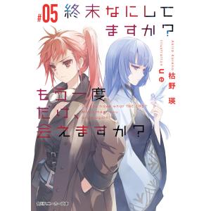 終末なにしてますか？もう一度だけ、会えますか？　＃０５/枯野瑛