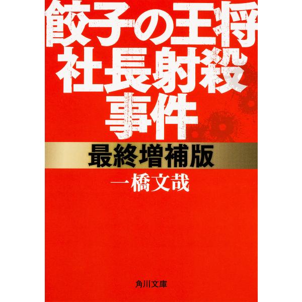 餃子の王将社長射殺事件/一橋文哉