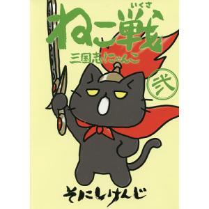 ねこ戦三国志にゃんこ 2/そにしけんじ