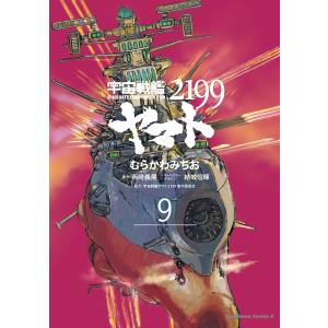 新品 / 宇宙戦艦ヤマト2199 (1-9巻 最新刊) 全巻セット : 漫画全巻
