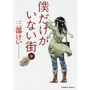僕だけがいない街 9/三部けい